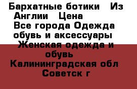 Бархатные ботики / Из Англии › Цена ­ 4 500 - Все города Одежда, обувь и аксессуары » Женская одежда и обувь   . Калининградская обл.,Советск г.